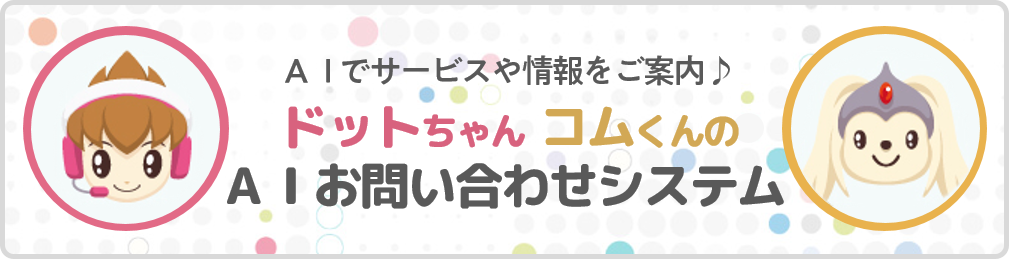 教えてドットちゃん！選んでコムくん！