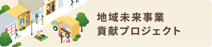 地域未来事業貢献プロジェクト