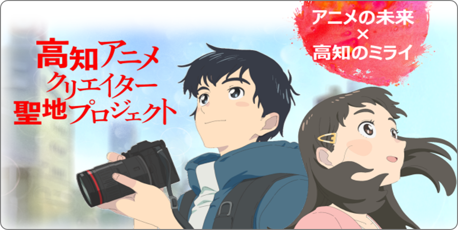 高知アニメクリエイター聖地プロジェクト