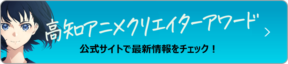 高知アニメクリエイターアワード