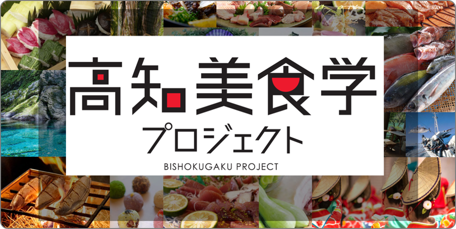 高知美食学プロジェクト