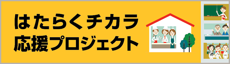 はたらくチカラ応援プロジェクト