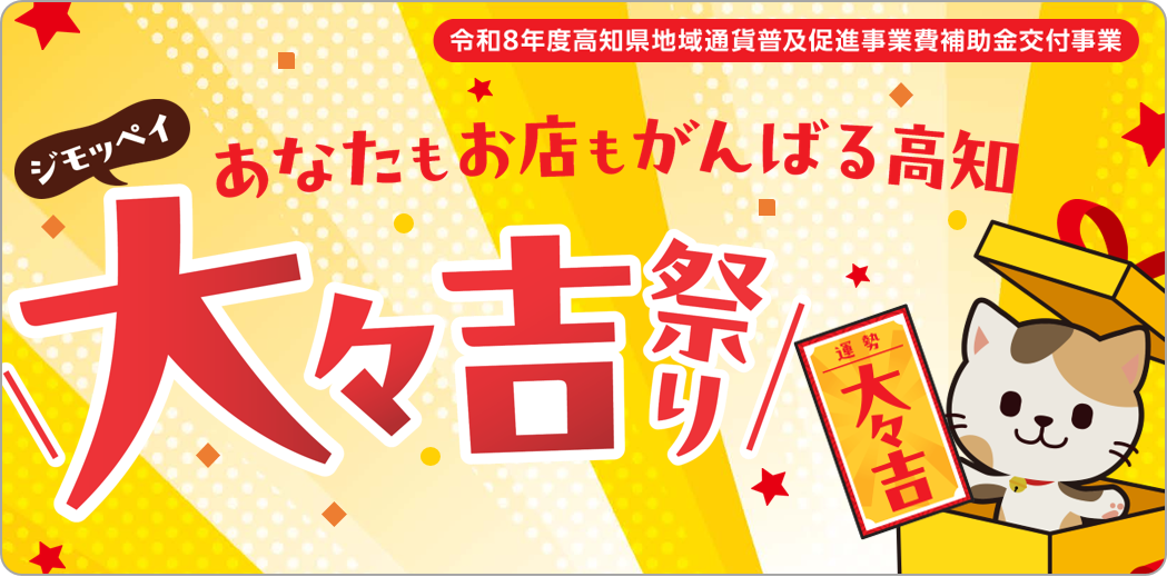 ジモッペイ大々吉祭り