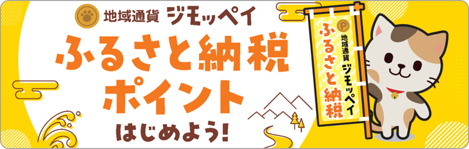 ジモッペイふるさと納税ポイント