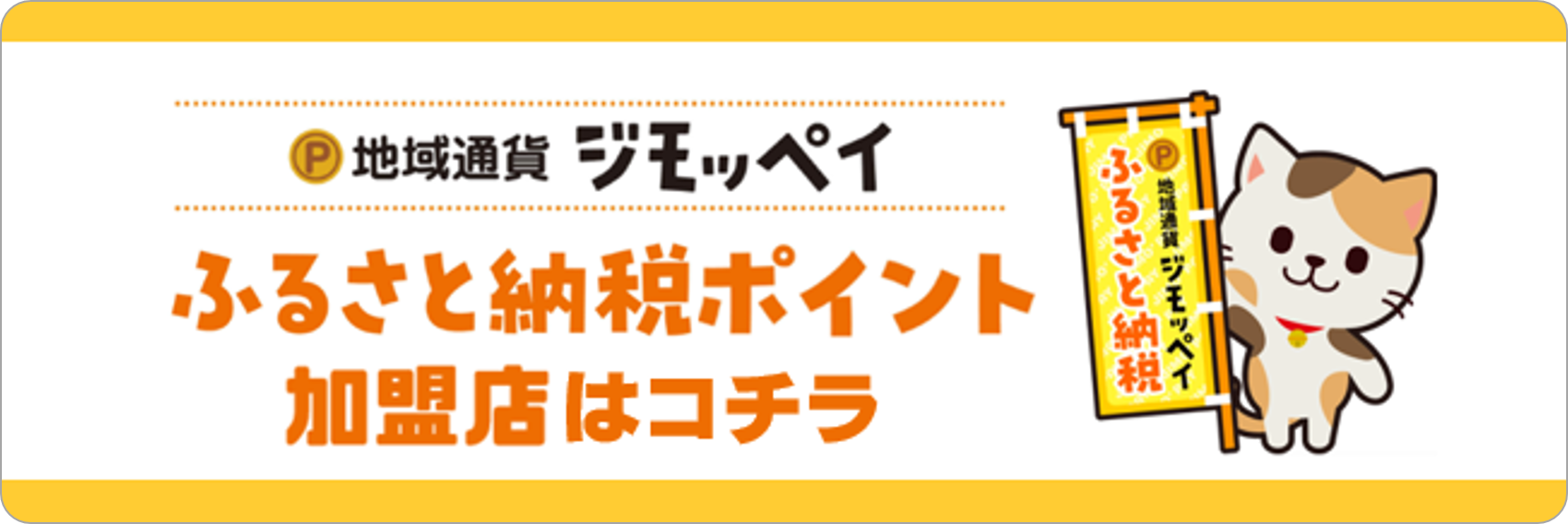 ふるさと納税ポイント加盟店検索