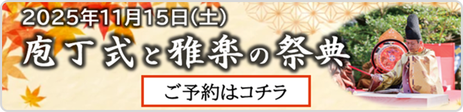 包丁式と雅楽