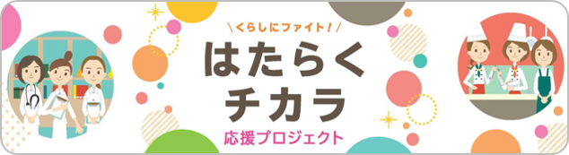 はたらくチカラ応援プロジェクト