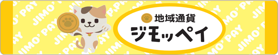 地域通貨ジモッペイ