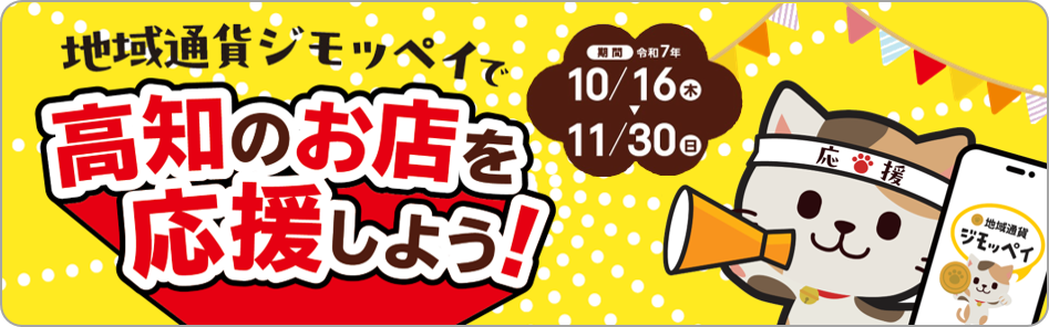 高知のお店を応援しよう