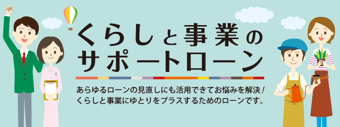 くらしと事業のサポートローン