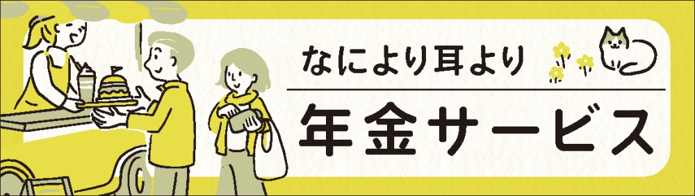 なにより耳より年金サービス