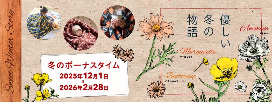 2025冬のボーナスタイム