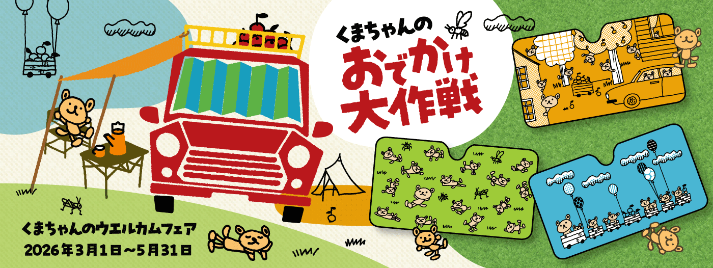 ウェルカムフェア 