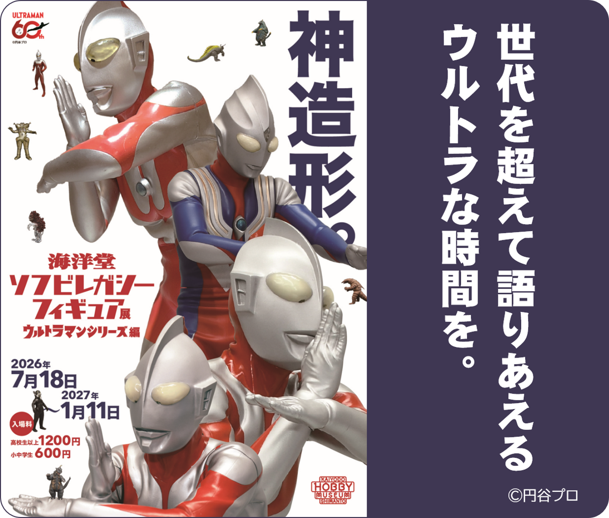海洋堂フィギュア展ウルトラマン編