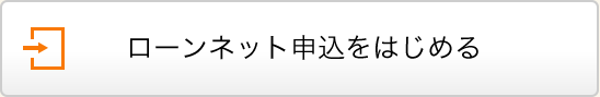 ローンネット申込をはじめる