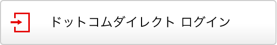 ドットコムダイレクト ログイン