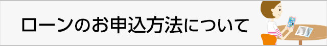 ローンのお申込方法について