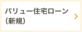 バリュー住宅ローン（新規）