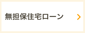 無担保住宅ローン