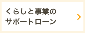 くらしと事業のサポートローン