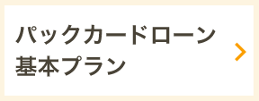 パックカードローン基本プラン