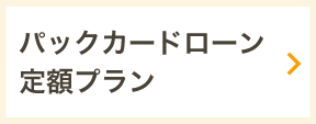 パックカードローン定額プラン