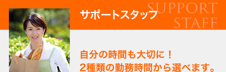 サポートスタッフ 自分の時間も大切に！２種類の勤務時間から選べます。