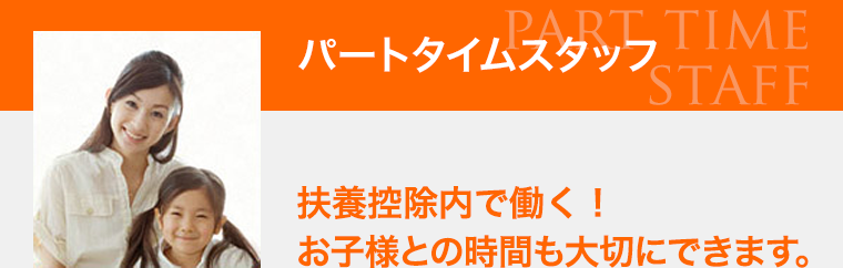 パートタイムスタッフ 扶養控除内で働く！お子様との時間も大切にできます。