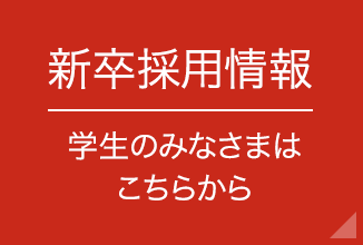 学生のみなさまはこちらから