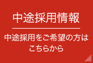 中途採用情報 中途採用をご希望の方はこちらから