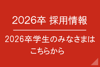 2026卒採用情報