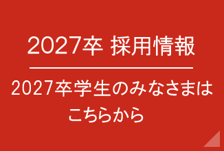 2027卒採用情報