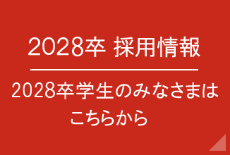 2028卒採用情報