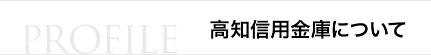 高知信用金庫について