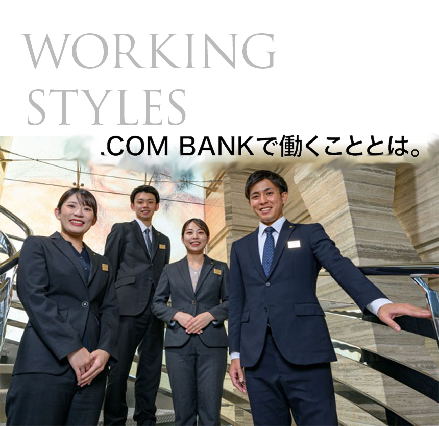 .COM BANKで働くこととは。
