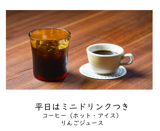 平日ドリンクセット
