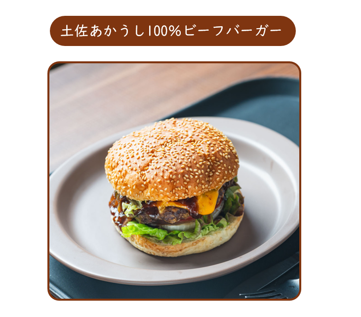 土佐あかうし100％ビーフバーガー