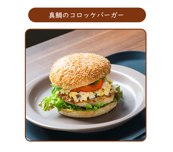 真鯛のコロッケバーガー