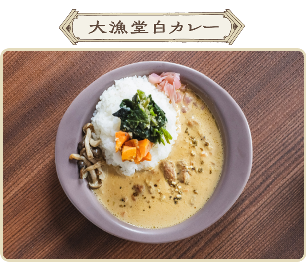 須﨑大漁堂白カレー