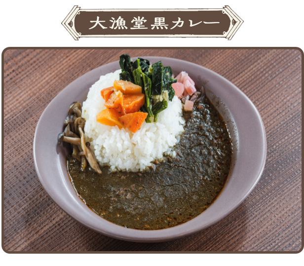 須﨑大漁堂黒カレー