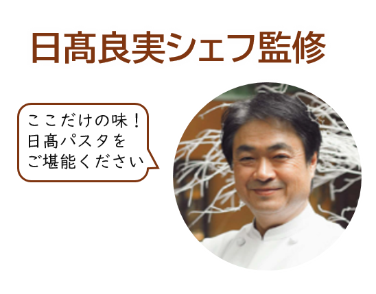 日高シェフ