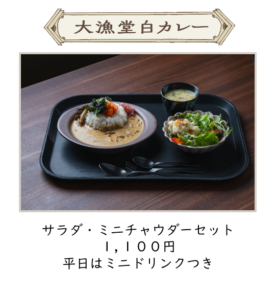 須﨑大漁堂白カレー