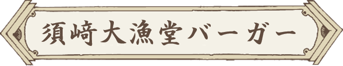 須﨑大漁堂バーガー