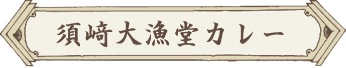 須﨑大漁堂カレー