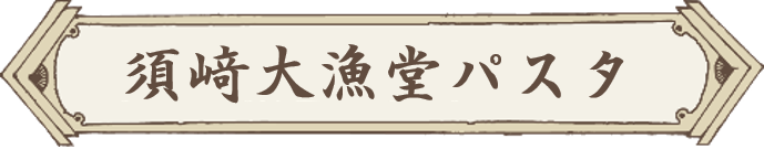 須﨑大漁堂パスタ