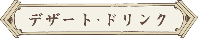 デザート・ドリンク