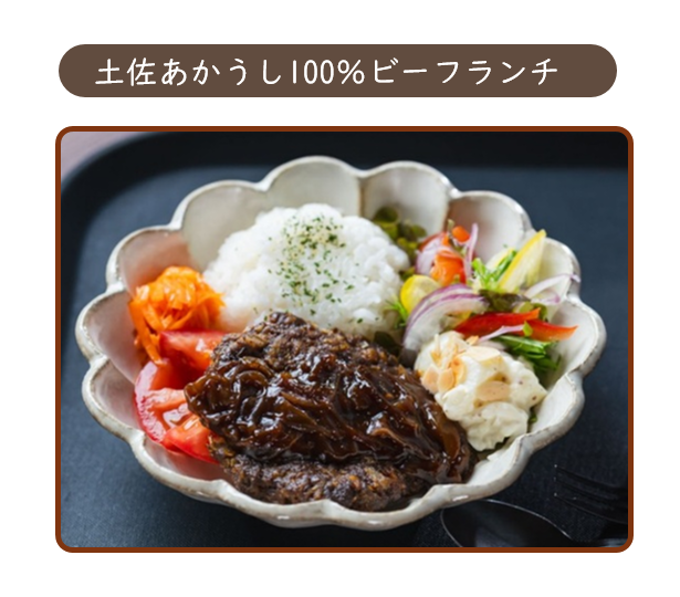 土佐あかうし100％ビーフランチ