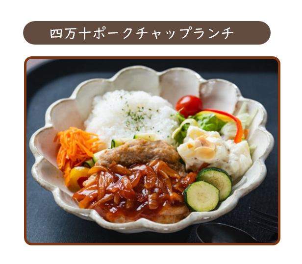 四万十ポークチャップランチ