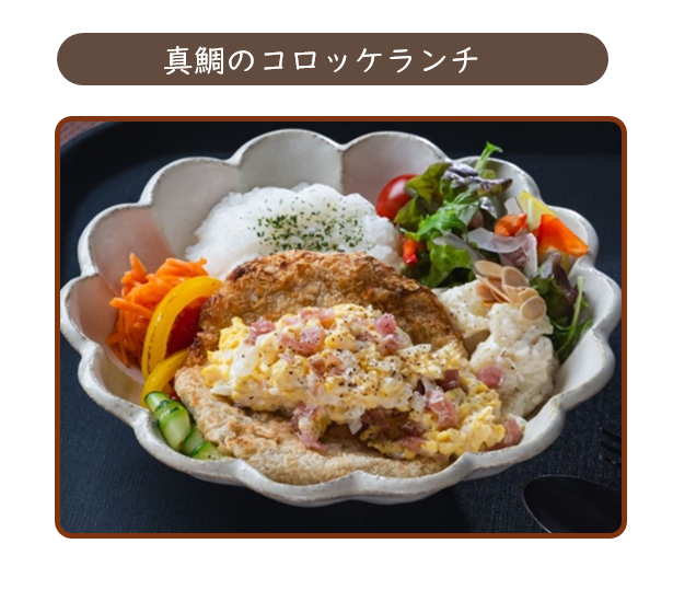 真鯛のコロッケランチ