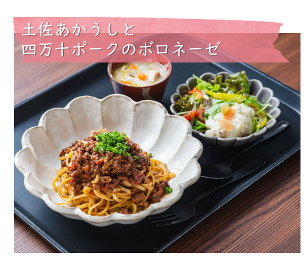 土佐あかうしと四万十ポークのボロネーゼ